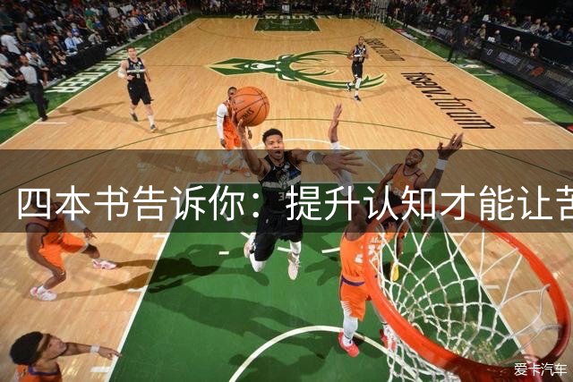 四本书告诉你：提升认知才能让苦难变财富